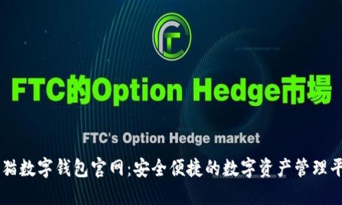 熊猫数字钱包官网：安全便捷的数字资产管理平台