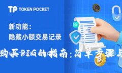 tpWallet购买PIG的指南：简单步骤与实用技巧