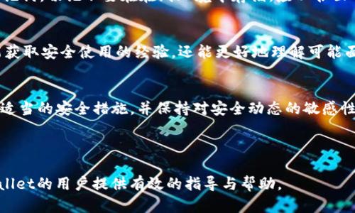   tpWallet安全性分析：是否能被破解？ / 

 guanjianci tpWallet, 加密钱包, 安全性 /guanjianci 

tpWallet简介
随着数字货币的快速发展，各类加密钱包的使用也日益增长。tpWallet作为其中一种流行的加密钱包，因其便捷性和功能齐全而吸引了众多用户。本文将深入探讨tpWallet的安全性，分析其是否存在被破解的风险，并提供相关的安全使用建议。

tpWallet的基本功能与特点
tpWallet不仅支持多种数字货币的存储和管理，还提供了快速的交易功能。用户可以在几秒钟内完成数字资产的转账，且交易过程透明，所有数据都能在区块链上进行查验。此外，tpWallet支持多种平台，包括手机和网页端，使用户随时随地都能管理自己的数字资产。

安全性基础知识
在评估tpWallet的安全性之前，我们首先需了解一些基本的安全概念。黑客和不法分子会尝试通过各种手段来侵入钱包，获取用户的私钥和助记词，从而盗取资产。为了防止这种情况，钱包提供商通常会采取多种安全措施，如加密存储、双重身份验证、以及交易警报等。

tpWallet的安全措施
tpWallet为了确保用户资产的安全，实施了一系列前沿的安全技术。首先，tpWallet采用端到端的加密技术，确保存储在钱包中的每一条信息都不会被未授权的用户所获取。这意味着即使黑客成功入侵了系统，他们也无法轻易解密用户的数据。此外，tpWallet还提供了多层备份功能，用户可以通过助记词恢复自己的账户。

是否可能被破解？
尽管tpWallet拥有许多安全措施，但任何软件系统都不可能做到百分之百的安全。黑客技术不断进步，可能会想方设法绕过现有的安全防护。因此，tpWallet不可避免地存在被破解的风险。但这种风险并非源自于钱包本身，而是与用户的操作习惯息息相关。

漏洞和攻击方式
黑客一般会利用漏洞和社会工程学来攻击数字钱包。例如，通过网络钓鱼攻击，欺骗用户透露助记词或私钥。若用户在不安全的环境中使用tpWallet，通过不当链接进行的操作，都可能导致资产的损失。此外，恶意软件感染也可能是一个安全隐患，因此建议用户确保设备上安装有合理的安全防护软件。

如何提高tpWallet的安全性
为了最大限度地保障tpWallet的安全，用户可采取一些简单有效的措施。首先，定期更新软件版本是至关重要的，确保始终使用最新版的钱包软件，从而获得最新的安全补丁。此外，用户应避免在公共Wi-Fi环境下进行交易，尽可能使用私人、可靠的网络进行操作。

定期备份与管理
定期备份钱包数据，并妥善管理助记词同样有助于提高安全性。备份可以保留在多个安全的地方，例如外部硬盘或加密的云存储中。对于助记词，切记不要在在线环境中存储，应以书面形式记录，并置于安全的物理位置。

参与社区与学习
跟进数字货币和tpWallet相关的行业动态，参与相关论坛和社区交流，也能帮助用户保持对安全风险的警觉。通过分享和讨论，用户不仅能获取安全使用的经验，还能更好地理解可能面临的风险与挑战。

结论
综合来看，tpWallet作为一款流行的加密钱包，其设计考虑到了多种安全因素。然而，用户在使用过程中仍需保持谨慎。理解安全风险、采取适当的安全措施，并保持对安全动态的敏感性，都是保障数字资产安全的重要步骤。只有在用户全面掌握安全知识后，才能更好地利用tpWallet的功能，安全地进行数字资产管理。

如同任何科技产品，tpWallet的安全性也在于我们怎么去使用。保持警惕和安全意识是保护自己数字财富的必要条件。

通过进一步的学习和交流，用户可以增强自己的安全防护能力，确保tpWallet的安全使用。希望以上内容能够为各位使用或计划使用tpWallet的用户提供有效的指导与帮助。