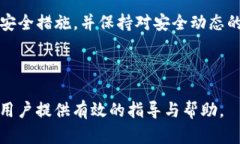   tpWallet安全性分析：是否能被破解？ /  guanjian