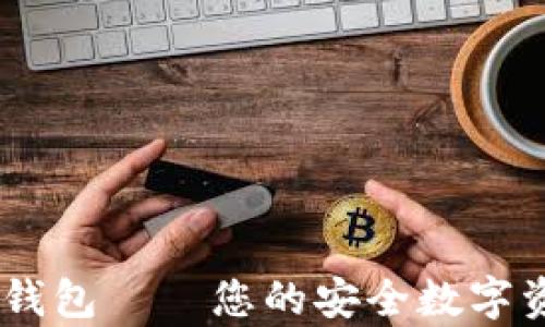 
USDT区块链数字钱包——您的安全数字资产存储解决方案