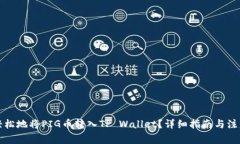 如何轻松地将PIG币转入TP Wallet？详细指南与注意