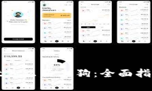 tpWallet怎么买土狗：全面指南与技巧