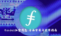 Exodus加密钱包：全面分析与使用指南