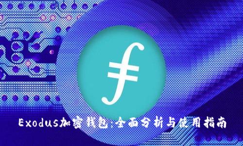Exodus加密钱包：全面分析与使用指南