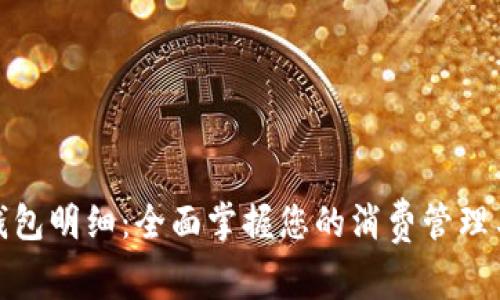 建行数字钱包明细：全面掌握您的消费管理与资金流动