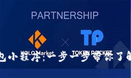 如何开通数字钱包小程序：一步一步带你了解流程与注意事项