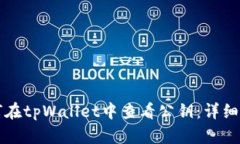 如何在tpWallet中查看公钥：详细指南