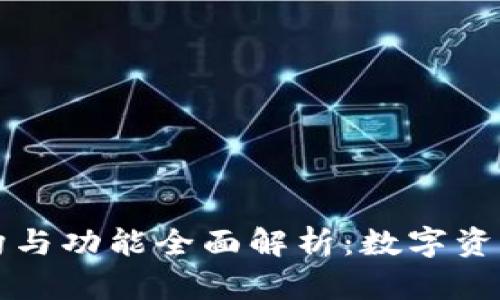 tpWallet的结构与功能全面解析：数字资产管理的新选择