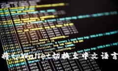 如何将tpWallet切换至中文语言设置