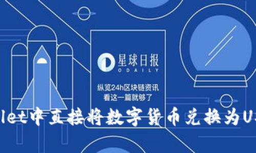 如何在tpWallet中直接将数字货币兑换为USDT：全面指南