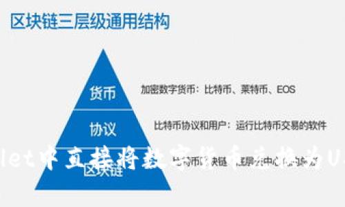 如何在tpWallet中直接将数字货币兑换为USDT：全面指南
