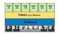 推广数字钱包是否合法？深度解析数字货币领域