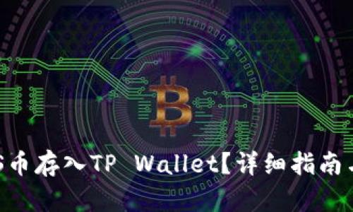 如何将ASS币存入TP Wallet？详细指南与步骤解析