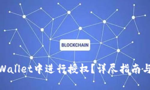 如何在tpWallet中进行授权？详尽指南与操作步骤