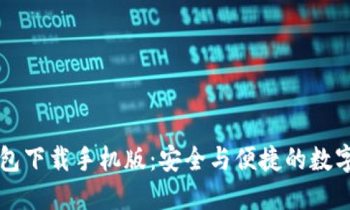 肯尼亚最新加密钱包下载手机版：安全与便捷的数字资产管理解决方案