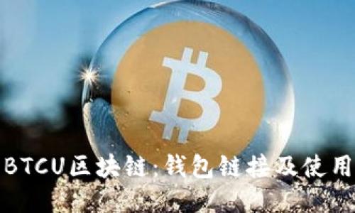 探索BTCU区块链：钱包链接及使用指南
