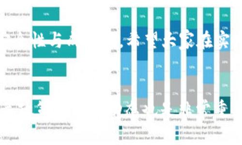 baiotiCORE钱包TP测试教程：详细步骤与实用技巧/baioti
CORE钱包, TP测试, 加密货币/guanjianci

引言
随着加密货币的逐步普及，越来越多的人开始关注如何安全、方便地管理和交易自己的数字资产。CORE钱包作为一种新兴的数字钱包，因其安全性和多功能性备受用户青睐。在使用CORE钱包进行TP（Transfer Protocol）测试时，许多人可能会遇到各种问题，因此我们编写了这篇指南，旨在为您提供详尽的步骤和实用的技巧，帮助您轻松完成TP测试。

什么是CORE钱包？
CORE钱包是一个去中心化的数字资产管理工具，它允许用户安全地存储、发送和接收多种加密货币。通过使用高强度的加密技术，CORE钱包保证用户的资产安全性。此外，该钱包还支持多种区块链网络和资产格式，使其成为广大区块链爱好者的重要选择。

TP测试的意义
TP测试即Transfer Protocol测试，是对于数字钱包转账协议的全面检验过程。这一过程非常重要，因为它直接关系到转账的安全性和快速性。进行TP测试可以帮助用户在实际转账之前，确保所使用的协议是正确的、稳定的。通过合理的测试，可以大幅降低在真实交易中出现问题的风险。

准备工作
在您开始TP测试之前，需要完成以下准备工作：
ul
    li确保您已经下载并安装了CORE钱包应用程序，并且完成了账户注册和身份验证。/li
    li在钱包中存入足够的测试资金，以便进行转账操作。/li
    li备份好您的私钥和助记词，以确保在意外情况下能够恢复钱包。/li
/ul

设置测试环境
为了获得更理想的测试结果，建议您在安全的网络环境下进行操作。尽量避免使用公共Wi-Fi网络，最好选择一个安全、稳定的私人网络进行测试。此外，通过开启双重验证功能，可以进一步增强账户的安全性。

进行TP测试的步骤
下面是详细的TP测试步骤：

h4步骤一：打开CORE钱包/h4
首次打开CORE钱包应用后，请确保您已经登陆到您的账号。如果您还未登陆，可以输入相应的用户名和密码进行登陆。

h4步骤二：选择转账功能/h4
在主界面上，找到“转账”或“发送”选项，并点击进入该功能模块。系统会要求您输入目标地址以及转账金额。

h4步骤三：输入转账信息/h4
在相应的输入框中填写收款钱包地址以及转账金额。确保所输入的钱包地址是正确的，因为一旦资金转出后，将无法恢复。

h4步骤四：确认交易/h4
在确认界面，仔细审查所有输入信息。如果一切无误，请确认交易并输入您的安全密码进行验证。

h4步骤五：监控转账状态/h4
交易发起后，您可以在核心钱包中查看转账状态。一般来说，转账状态会显示为“待确认”，待目标链上交易经过矿工确认后，状态会变更为“已完成”。

问题排查
在TP测试过程中，可能会遇到一些常见问题。以下是几种情况及其处理方法：
ul
    li转账失败：如果转账未能成功，请重新检查填写的目标地址及金额是否正确，必要时可尝试重新发起转账。/li
    li转账延迟：如果转账完成后长时间没有确认，可能是由于网络拥堵导致。这种情况下，可以尝试降低转账金额或者提高矿工费用。/li
    li安全性疑虑：如果您发觉账户异常，请立刻更改密码并启用双重验证，必要时与客服取得联系。/li
/ul

总结
在这篇CORE钱包TP测试教程中，我们详细介绍了TP测试的重要性及详细步骤。通过掌握这些知识，用户可以有效地减少在实际交易中遇到的问题，提高交易的安全性与成功率。希望大家在实践中灵活运用本教程，为您的数字资产保驾护航。

附录
了解更多关于CORE钱包以及数字货币管理的知识，建议访问官方网站和社区论坛，与其他用户交流经验和心得。此外，保持对数字货币市场的关注，及时了解相关政策和市场动态也是非常重要的。