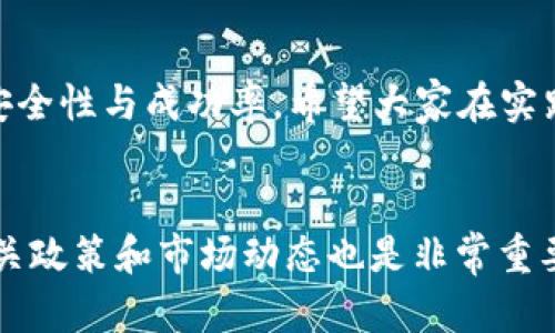 baiotiCORE钱包TP测试教程：详细步骤与实用技巧/baioti
CORE钱包, TP测试, 加密货币/guanjianci

引言
随着加密货币的逐步普及，越来越多的人开始关注如何安全、方便地管理和交易自己的数字资产。CORE钱包作为一种新兴的数字钱包，因其安全性和多功能性备受用户青睐。在使用CORE钱包进行TP（Transfer Protocol）测试时，许多人可能会遇到各种问题，因此我们编写了这篇指南，旨在为您提供详尽的步骤和实用的技巧，帮助您轻松完成TP测试。

什么是CORE钱包？
CORE钱包是一个去中心化的数字资产管理工具，它允许用户安全地存储、发送和接收多种加密货币。通过使用高强度的加密技术，CORE钱包保证用户的资产安全性。此外，该钱包还支持多种区块链网络和资产格式，使其成为广大区块链爱好者的重要选择。

TP测试的意义
TP测试即Transfer Protocol测试，是对于数字钱包转账协议的全面检验过程。这一过程非常重要，因为它直接关系到转账的安全性和快速性。进行TP测试可以帮助用户在实际转账之前，确保所使用的协议是正确的、稳定的。通过合理的测试，可以大幅降低在真实交易中出现问题的风险。

准备工作
在您开始TP测试之前，需要完成以下准备工作：
ul
    li确保您已经下载并安装了CORE钱包应用程序，并且完成了账户注册和身份验证。/li
    li在钱包中存入足够的测试资金，以便进行转账操作。/li
    li备份好您的私钥和助记词，以确保在意外情况下能够恢复钱包。/li
/ul

设置测试环境
为了获得更理想的测试结果，建议您在安全的网络环境下进行操作。尽量避免使用公共Wi-Fi网络，最好选择一个安全、稳定的私人网络进行测试。此外，通过开启双重验证功能，可以进一步增强账户的安全性。

进行TP测试的步骤
下面是详细的TP测试步骤：

h4步骤一：打开CORE钱包/h4
首次打开CORE钱包应用后，请确保您已经登陆到您的账号。如果您还未登陆，可以输入相应的用户名和密码进行登陆。

h4步骤二：选择转账功能/h4
在主界面上，找到“转账”或“发送”选项，并点击进入该功能模块。系统会要求您输入目标地址以及转账金额。

h4步骤三：输入转账信息/h4
在相应的输入框中填写收款钱包地址以及转账金额。确保所输入的钱包地址是正确的，因为一旦资金转出后，将无法恢复。

h4步骤四：确认交易/h4
在确认界面，仔细审查所有输入信息。如果一切无误，请确认交易并输入您的安全密码进行验证。

h4步骤五：监控转账状态/h4
交易发起后，您可以在核心钱包中查看转账状态。一般来说，转账状态会显示为“待确认”，待目标链上交易经过矿工确认后，状态会变更为“已完成”。

问题排查
在TP测试过程中，可能会遇到一些常见问题。以下是几种情况及其处理方法：
ul
    li转账失败：如果转账未能成功，请重新检查填写的目标地址及金额是否正确，必要时可尝试重新发起转账。/li
    li转账延迟：如果转账完成后长时间没有确认，可能是由于网络拥堵导致。这种情况下，可以尝试降低转账金额或者提高矿工费用。/li
    li安全性疑虑：如果您发觉账户异常，请立刻更改密码并启用双重验证，必要时与客服取得联系。/li
/ul

总结
在这篇CORE钱包TP测试教程中，我们详细介绍了TP测试的重要性及详细步骤。通过掌握这些知识，用户可以有效地减少在实际交易中遇到的问题，提高交易的安全性与成功率。希望大家在实践中灵活运用本教程，为您的数字资产保驾护航。

附录
了解更多关于CORE钱包以及数字货币管理的知识，建议访问官方网站和社区论坛，与其他用户交流经验和心得。此外，保持对数字货币市场的关注，及时了解相关政策和市场动态也是非常重要的。