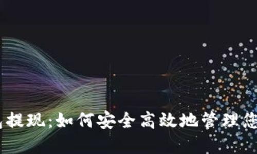 NO数字钱包提现：如何安全高效地管理您的数字资产