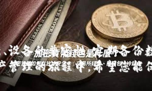   如何解决tpWallet无法访问的问题：一步一步的指导 / 
 guanjianci tpWallet, 钱包访问问题, 解决方案 /guanjianci 

引言
在数字货币日益普及的今天，钱包应用程序的稳定性和可用性变得尤为重要。tpWallet作为一种流行的加密货币钱包，提供了多种功能来帮助用户安全地存储和管理他们的数字资产。然而，有些用户可能会遇到无法访问tpWallet的问题，这让他们感到困扰。在本篇文章中，我们将详细探讨这一问题的原因，并为您提供解决方案，确保您能够顺利使用tpWallet。

第一部分：问题分析
当您无法访问tpWallet时，首先需要分析可能的原因。以下是一些常见的原因：
ul
    li网络连接问题：首先，确保您的设备连接到互联网。如果网络信号不稳定，可能会影响您访问app的能力。/li
    li应用程序更新：有时，旧版本的tpWallet可能会导致访问问题。确保您安装的是最新版本。/li
    li服务器维护：tpWallet的服务器可能正在进行维护或更新，这种情况下应用将无法正常使用。/li
    li设备兼容性：某些旧款设备可能不再支持tpWallet的最新版本，确保您的设备满足最低要求。/li
    li账户问题：如果您在注册或使用tpWallet时遇到问题，这也可能导致无法访问。/li
/ul

第二部分：基本的故障排除步骤
当您确定无法访问tpWallet时，以下基本的故障排除步骤可以帮助您解决问题：
ul
    li检查网络连接：在浏览器或其他app中测试您的网络连接。如果无法连接，尝试重启路由器或切换到另一个Wi-Fi网络或移动数据。/li
    li重启应用：完全关闭tpWallet应用后重新打开，看看问题是否得到解决。/li
    li更新应用：前往应用商店，检查tpWallet是否需要更新。如果有最新版本，进行更新。/li
    li清理缓存：在您的设备设置中找到tpWallet，清除应用缓存和数据。有时过期的缓存可能导致访问问题。/li
    li重启设备：重新启动您的手机或平板电脑，以消除任何临时的系统故障。/li
/ul

第三部分：高级故障排除措施
如果基本的故障排除措施无效，可以尝试以下高级措施来解决问题：
ul
    li重新安装tpWallet：删除tpWallet并从应用商店重新下载并安装。这将确保您获得最新版本且可以清除任何潜在的错误设置。/li
    li查看社交媒体和社区论坛：访问tpWallet在Twitter、Reddit或其他社交媒体平台的官方账号，查看是否有同样问题的用户和tpWallet团队的官方公告。/li
    li联系客户服务：如果您联系不上任何社区资源，访问tpWallet的官方网站，并找到客户支持团队的联系方式以寻求帮助。/li
/ul

第四部分：预防措施
为避免未来出现类似的访问问题，您可以采取一些预防措施：
ul
    li保持应用更新：定期检查应用商店中的更新，即使您没有遇到问题，也应确保您使用的是最新版本。/li
    li备份重要数据：定期对您的钱包内的关键数据进行备份，以防应用无法访问而造成数据丢失。/li
    li安全实践：启用双重验证和强密码，确保您的账户安全，从而在遭受外部攻击时保护您的资产。/li
    li使用官方渠道：确保您下载的应用程序是从官方渠道获取的，避免使用非官方的第三方应用程序，可能会导致安全隐患。/li
/ul

第五部分：总结
无法访问tpWallet的情况可能会困扰一些用户。然而，通过碰到问题后仔细分析并采取适当的故障排除措施，绝大多数情况下能够有效解决问题。保持应用程序的更新、设备的兼容性，定期备份数据，都是确保您顺利使用tpWallet的重要步骤。
最终，借助这些信息，无论您是新用户还是有经验的数字货币用户，都能够更好地管理您的tpWallet使用体验，确保你不会错过任何重要的交易或信息。在这段数字资产管理的旅程中，希望您能保持冷静，灵活应对各种问题，享受安全和便捷的数字货币管理服务。