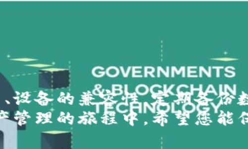   如何解决tpWallet无法访问的问题：一步一步的指导 / 
 guanjianci tpWallet, 钱包访问问题, 解决方案 /guanjianci 

引言
在数字货币日益普及的今天，钱包应用程序的稳定性和可用性变得尤为重要。tpWallet作为一种流行的加密货币钱包，提供了多种功能来帮助用户安全地存储和管理他们的数字资产。然而，有些用户可能会遇到无法访问tpWallet的问题，这让他们感到困扰。在本篇文章中，我们将详细探讨这一问题的原因，并为您提供解决方案，确保您能够顺利使用tpWallet。

第一部分：问题分析
当您无法访问tpWallet时，首先需要分析可能的原因。以下是一些常见的原因：
ul
    li网络连接问题：首先，确保您的设备连接到互联网。如果网络信号不稳定，可能会影响您访问app的能力。/li
    li应用程序更新：有时，旧版本的tpWallet可能会导致访问问题。确保您安装的是最新版本。/li
    li服务器维护：tpWallet的服务器可能正在进行维护或更新，这种情况下应用将无法正常使用。/li
    li设备兼容性：某些旧款设备可能不再支持tpWallet的最新版本，确保您的设备满足最低要求。/li
    li账户问题：如果您在注册或使用tpWallet时遇到问题，这也可能导致无法访问。/li
/ul

第二部分：基本的故障排除步骤
当您确定无法访问tpWallet时，以下基本的故障排除步骤可以帮助您解决问题：
ul
    li检查网络连接：在浏览器或其他app中测试您的网络连接。如果无法连接，尝试重启路由器或切换到另一个Wi-Fi网络或移动数据。/li
    li重启应用：完全关闭tpWallet应用后重新打开，看看问题是否得到解决。/li
    li更新应用：前往应用商店，检查tpWallet是否需要更新。如果有最新版本，进行更新。/li
    li清理缓存：在您的设备设置中找到tpWallet，清除应用缓存和数据。有时过期的缓存可能导致访问问题。/li
    li重启设备：重新启动您的手机或平板电脑，以消除任何临时的系统故障。/li
/ul

第三部分：高级故障排除措施
如果基本的故障排除措施无效，可以尝试以下高级措施来解决问题：
ul
    li重新安装tpWallet：删除tpWallet并从应用商店重新下载并安装。这将确保您获得最新版本且可以清除任何潜在的错误设置。/li
    li查看社交媒体和社区论坛：访问tpWallet在Twitter、Reddit或其他社交媒体平台的官方账号，查看是否有同样问题的用户和tpWallet团队的官方公告。/li
    li联系客户服务：如果您联系不上任何社区资源，访问tpWallet的官方网站，并找到客户支持团队的联系方式以寻求帮助。/li
/ul

第四部分：预防措施
为避免未来出现类似的访问问题，您可以采取一些预防措施：
ul
    li保持应用更新：定期检查应用商店中的更新，即使您没有遇到问题，也应确保您使用的是最新版本。/li
    li备份重要数据：定期对您的钱包内的关键数据进行备份，以防应用无法访问而造成数据丢失。/li
    li安全实践：启用双重验证和强密码，确保您的账户安全，从而在遭受外部攻击时保护您的资产。/li
    li使用官方渠道：确保您下载的应用程序是从官方渠道获取的，避免使用非官方的第三方应用程序，可能会导致安全隐患。/li
/ul

第五部分：总结
无法访问tpWallet的情况可能会困扰一些用户。然而，通过碰到问题后仔细分析并采取适当的故障排除措施，绝大多数情况下能够有效解决问题。保持应用程序的更新、设备的兼容性，定期备份数据，都是确保您顺利使用tpWallet的重要步骤。
最终，借助这些信息，无论您是新用户还是有经验的数字货币用户，都能够更好地管理您的tpWallet使用体验，确保你不会错过任何重要的交易或信息。在这段数字资产管理的旅程中，希望您能保持冷静，灵活应对各种问题，享受安全和便捷的数字货币管理服务。