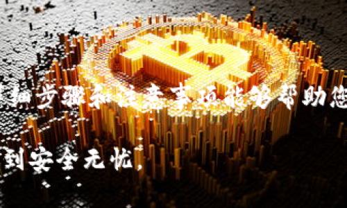 如何关闭钱包加密锁屏？详解便捷步骤与注意事项

钱包加密, 关闭锁屏, 钱包安全/guanjianci

引言
在数字化时代，我们的生活与金融活动愈发依赖于电子钱包。钱包加密是保护个人隐私与资金安全的重要措施。然而，部分用户在使用钱包时，可能会觉得加密锁屏的操作略显繁琐，影响了使用体验。因此，掌握如何安全地关闭钱包加密锁屏，便成为了一个重要话题。本文将详细介绍关闭钱包加密锁屏的步骤，同时提供相关的注意事项，帮助用户在保障安全的前提下，提升使用便捷性。

一、了解钱包加密锁屏的意义
在介绍关闭钱包加密锁屏之前，首先需要明确其存在的意义。钱包加密锁屏作为一种安全保护措施，可以有效防止未经授权的人访问您的账户。尤其是在公共场合，或者手机丢失的情况下，锁屏为您的资产增加了一道保护屏障。然而，正如任何工具的使用都有其双刃剑的特性，在某些场合，加密锁屏的频繁解锁会让用户感到不便。

二、如何安全地关闭钱包加密锁屏
关闭钱包加密锁屏的具体步骤可能因不同的电子钱包应用而有所不同，但大致流程还是相似的。以下是一些通用步骤，供用户参考。

h4步骤一：打开钱包应用/h4
首先，您需要找到并打开自己的钱包应用程序。根据不同的操作系统，找到相应的图标，确保您已经登录到自己的账户。

h4步骤二：进入设置选项/h4
接着，在钱包应用的主界面，寻找“设置”或“账户设置”选项。通常，这个选项可以在应用的侧边栏或右上角的图标中找到。点击进入。

h4步骤三：查找安全设置/h4
一旦进入设置页面，您应该寻找“安全”或“隐私”相关的选项。在这里，用户可以对钱包的各种安全特性进行调控，包括锁屏、指纹识别等。

h4步骤四：关闭加密锁屏选项/h4
在安全设置中，找到“加密锁屏”或类似的功能选项。根据提示，将其关闭。在一些应用中，可能还会要求您输入密码进行确认，以确保操作的安全性。请认真阅读提示，确保自己的决策是有意识的。

h4步骤五：确认更改/h4
完成上述步骤后，您应该能看到相关设置已被成功关闭。为了确保更改生效，可以退出应用并重新登录，检查是否需要再次输入密码或进行其他身份验证。

三、关闭后注意事项
虽然关闭加密锁屏能够提升使用便利性，但用户在这样做时，仍需保持警惕，保护个人信息和资金安全。以下是一些重要的注意事项：

h41. 设备安全性/h4
关闭钱包加密锁屏后，确保您的设备安全。定期更新操作系统和应用程序，避免因安全漏洞而导致的信息泄露或资金损失。

h42. 选择安全的网络环境/h4
在使用钱包进行交易时，务必选择安全的网络环境。尽量避免在公共Wi-Fi网络下进行重要交易，以防信息被窃取。

h43. 监测账户活动/h4
定期检查账户交易记录，确保没有不明的交易活动。如果发现异常，立即采取措施，如更改密码或联系客户服务。

h44. 考虑使用双重验证/h4
即使关闭了锁屏，启用双重验证也是非常推荐的。双重验证能为您的账户提供额外保障，即使密码被盗，依然可以保护账户。

四、总结
关闭钱包加密锁屏可以提升使用的灵活性，但同时也带来了潜在的安全风险。在做出此决定之前，用户应充分考虑上述的安全性建议，确保个人信息与资金的安全。希望本文的详细步骤和注意事项能够帮助您在使用电子钱包时，找到适合自己的安全使用方式。与此同时，虽然便捷是现代生活的重要部分，但安全永远应当是我们的首要任务。

随着科技的不断发展，钱包应用也在不断进化。未来可能会出现更多创新的安全机制，以平衡便捷性与安全性。因此，保持对新技术的关注，让自己在享受便捷生活的同时，也能做到安全无忧。