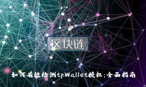 如何有效检测tpWallet授权：全面指南