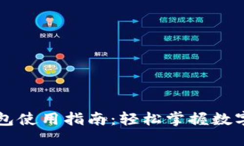 滴滴数字钱包使用指南：轻松掌握数字支付新方式
