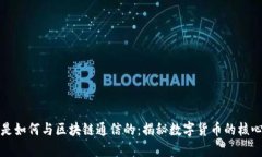 钱包是如何与区块链通信的：揭秘数字货币的核