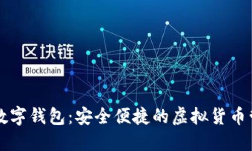 卡莱币数字钱包：安全便捷的虚拟货币管理利器