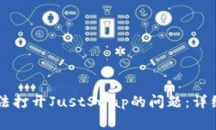 如何解决tpWallet无法打开JustSwap的问题：详细指南