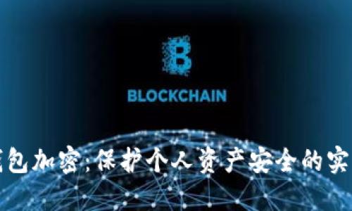 抖音钱包加密：保护个人资产安全的实用指南