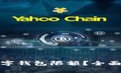 如何有效解除数字钱包限额？全面解析及实用建