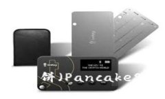 如何在tpWallet钱包中查找薄饼（PancakeSwap）: 实用