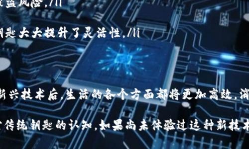   如何将数字钥匙添加到钱包，提升生活便利性 /   
 guanjianci 数字钥匙, 数字钱包, 生活便利 /guanjianci 

引言
在当今数字化迅速发展的时代，传统的物理钥匙逐渐被数字钥匙所取代。数字钥匙不仅带来了便利性，还提升了安全性和管理的灵活性。将数字钥匙添加到手机钱包中，不仅让用户的生活更加高效，还使得多个设备的管理变得轻松。本文将详细介绍如何将数字钥匙添加到钱包，过程中需要注意的事项以及其为日常生活带来的好处。

什么是数字钥匙？
数字钥匙是一种新型的安全访问方式，可以通过智能手机或其他数字设备进行控制。与传统钥匙不同，数字钥匙基于蓝牙或近场通信(NFC)技术，可以安全地开锁，例如门锁、汽车等。用户无需携带实体钥匙，只需通过相应的应用程序或者手机钱包，轻松地实现开锁操作。数字钥匙通过加密技术保护用户信息，确保安全性，防止未经授权的使用。

为什么选择数字钥匙？
首先，数字钥匙大大提升了使用的便利性。用户不再需要随身携带多把钥匙，手机钱包成为了管理钥匙的中心。此外，数字钥匙的分享功能使得与家人、朋友之间的访问权限转让变得简单。无论是租房者还是共享经济的用户，这种方式均显著降低了防范盗窃的风险。

如何将数字钥匙添加到钱包？
将数字钥匙添加到数字钱包的过程并不复杂。以下是详细的步骤，确保您按照指引顺利完成操作：
ol
listrong确认设备兼容性：/strong确保您的智能手机或智能设备具备支持数字钥匙的功能。主流的智能钱包应用通常会支持多种品牌和类型的数字钥匙。/li
listrong下载安装应用程序：/strong访问应用商店下载相应的应用程序（例如，某些智能家居或汽车制造商的官方应用）。确保您下载的是官方的并且用户评价良好的应用，避免安全隐患。/li
listrong创建账户并登录：/strong根据应用的要求，创建个人账户并登录。这一步骤将使您能够管理自己的数字钥匙和访问权限。/li
listrong添加数字钥匙：/strong在应用内，找到“添加钥匙”或者“添加设备”的选项。通常，您需要扫描二维码或者输入设备的序列号来添加数字钥匙。/li
listrong存入钱包：/strong完成添加后，将数字钥匙储存到数字钱包中。钱包应用会要求您确认操作，通过验证程序确保您的身份后，数字钥匙便成功加入钱包。/li
/ol

注意事项
在将数字钥匙添加到钱包时，有一些注意事项需要考虑：
ul
listrong安全性：/strong请确保您的手机和数字钱包的安全性，设置强密码并启用双重认证可有效提高安全防护。/li
listrong软件更新：/strong定期检查并更新应用程序，确保您使用的是最新版本，以免出现安全漏洞。/li
listrong设备兼容性：/strong在租用或借用他人设备时，确保您的数字钥匙不会被错误地植入其他人的设备钱包内。/li
/ul

数字钥匙的好处
数字钥匙不仅方便，而且在多个层面上提升了我们的生活质量。以下是一些显著的好处：
ul
listrong提高安全性：/strong数字钥匙采用加密技术，其安全性远高于传统的物理钥匙。丢失数字钥匙后，可以迅速在应用内撤销访问权限，极大降低了被盗风险。/li
listrong便于管理：/strong一部手机中可存放多个数字钥匙，用户无需再去担心钥匙的遗失、损坏或遗漏的问题。所有钥匙都可以集中管理，十分实用。/li
listrong分享和临时访问：/strong用户可轻松地与他人分享数字钥匙，通过应用进程管理访问权限。无论是短期租用房屋，还是临时借用汽车，共享数字钥匙大大提升了灵活性。/li
/ul

结论
数字钥匙的引入是圆满解决生活中钥匙管理烦恼的办法。在智能手机钱包中添加数字钥匙后，用户可以享受到更安全、更便利的生活体验。逐渐适应这一新兴技术后，生活的各个方面都将更加高效，消除了传统钥匙的种种不便。尽管在过程中需要注意安全和兼容性问题，但只要操作得当，数字钥匙便会成为您生活中不可或缺的一部分，开启美好的未来。

希望通过本文的介绍，能帮助到想要进一步了解如何将数字钥匙添加到钱包的您。无论是个人生活还是工作需求，数字钥匙都在悄无声息中改变着我们对传统钥匙的认知。如果尚未体验过这种新技术，不妨尽快尝试，相信您将在便利的生活中捕捉到新里的惊喜。