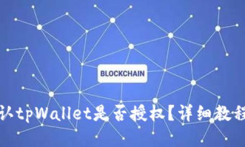 如何确认tpWallet是否授权？详细教程与技巧