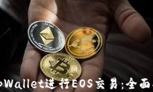 
如何使用tpWallet进行EOS交易：全面指南与技巧