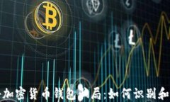 揭秘加密货币钱包骗局：如何识别和防范