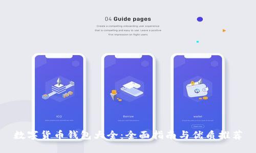 数字货币钱包大全：全面指南与优质推荐