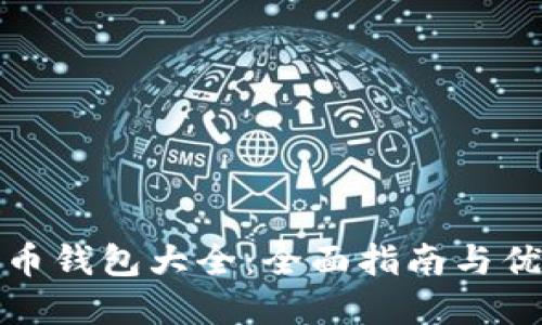 数字货币钱包大全：全面指南与优质推荐