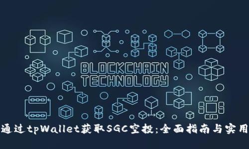 如何通过tpWallet获取SGC空投：全面指南与实用技巧