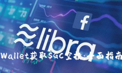 如何通过tpWallet获取SGC空投：全面指南与实用技巧