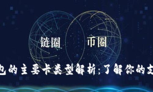 数字钱包的主要卡类型解析：了解你的支付选择