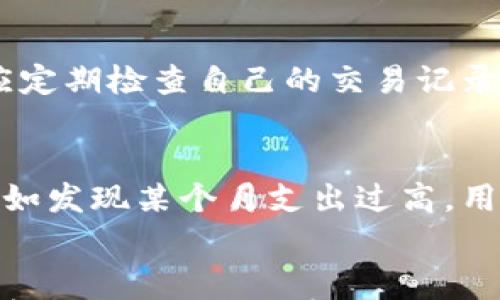 

数字钱包,转账记录,查询/guanjianci

什么是数字钱包？
数字钱包，作为现代金融科技的一部分，正在逐渐融入我们的日常生活。它不仅方便了用户的货币存储方式，更为个人和商业交易提供了全新的解决方案。数字钱包可以存储用户的信用卡、借记卡信息，甚至拉取银行账户，实现线上购物、转账、支付等功能。在这个快速发展的数字化时代，拥有一个可信赖的数字钱包犹如拥有了一把开启无数便利生活的大门的钥匙。

数字钱包的转账功能
转账功能是数字钱包中最核心的一项服务。用户可以通过手机应用程序轻松实现资金的转移。这种转账方式速度快、操作简便，适合个人之间、企业之间以及个人与企业之间的各种交易需求。无论是月末的账单支付，还是朋友之间的AA制，数字钱包都可以大大简化这一过程。

如何查询转账记录？
对于很多用户而言，了解自己的转账记录是进行财务管理的重要一步。每一笔交易都应该有所记录，方便用户在后续进行核对与分析。针对不同的数字钱包应用，转账记录查询的方式可能略有不同，但大体上可以总结为以下几类：

登录账户查看
大多数数字钱包应用都提供了“交易记录”或“历史记录”选项。用户只需登录自己的账户，点击进入相关选项，即可看到最近的转账记录。这一界面通常会显示交易的时间、金额、交易对方和状态等信息，使用户一目了然。

使用筛选功能
对于经常进行大量交易的用户，数字钱包往往提供筛选功能，便于用户快速找到特定的转账记录。例如，用户可以按时间、金额或交易状态筛选交易记录，这在处理复杂的财务事务时尤其重要。

查看电子邮件与短信通知
除了在应用内查看，有些数字钱包还会向用户发送转账成功的电子邮件或短信通知。用户可以通过这些通知追踪自己的交易，尽管这种方式不如直接在应用程序中查看方便，但作为备份记录同样有效。

查找安全性与隐私性
在进行转账记录查询时，安全性无疑是用户最为关心的问题。为了确保用户的隐私及资金安全，数字钱包提供了多种安全措施，包括双重验证、加密技术等。此外，用户也应定期检查自己的交易记录，以防止出现未授权的交易。

为何查询转账记录如此重要？
查询转账记录不仅仅是关注资金流动，更是理财的一部分。用户通过回顾历史记录，可以更好地掌握自己的财务状况，识别出消费模式并进行合理的预算与规划。比如，假如发现某个月支出过高，用户可以回顾记录，找出关键交易，进而进行针对性的调整。

总结与展望
数字钱包的普及与发展正在深刻改变我们对财政的管理方式。在这个信息化的时代，转账记录的查询不仅反映了一种消费习惯，更是一种智能理财的体现。展望未来，随着科技的不断进步，相信数字钱包将愈发智能化与人性化，让每位用户都能更轻松地管理自己的财务，实现更自由的生活方式。