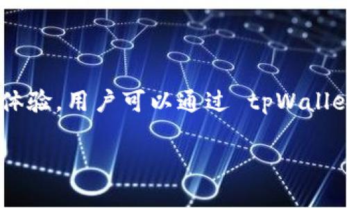 tpWallet 是一款基于区块链技术的数字资产钱包。它支持多种数字货币的存储和交易，并提供安全、便捷的用户体验。用户可以通过 tpWallet 轻松管理自己的加密资产，进行快速交易，同时，还可以查看实时的市场行情，确保不会错过任何一个投资机会。

## tpWallet：数字资产管理的新选择