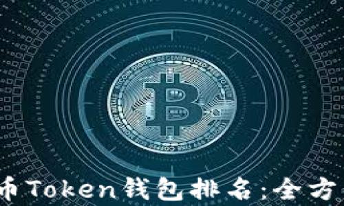 
2023年数字货币Token钱包排名：全方位解析最优选择