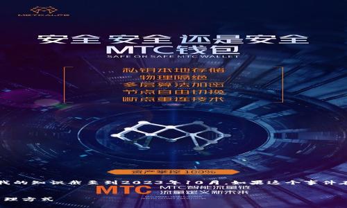 请注意，我无法提供关于此事件的实时信息，因为我的知识截至到2023年10月。如果这个事件在此日期之后发生，建议查阅最新报道或官方信息。

:
ChatGPT之父推出加密钱包：如何改变数字资产管理方式