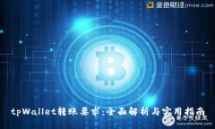 tpWallet转账要求：全面解析与实用指南