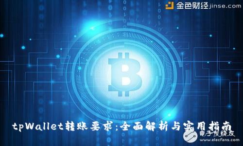 tpWallet转账要求：全面解析与实用指南